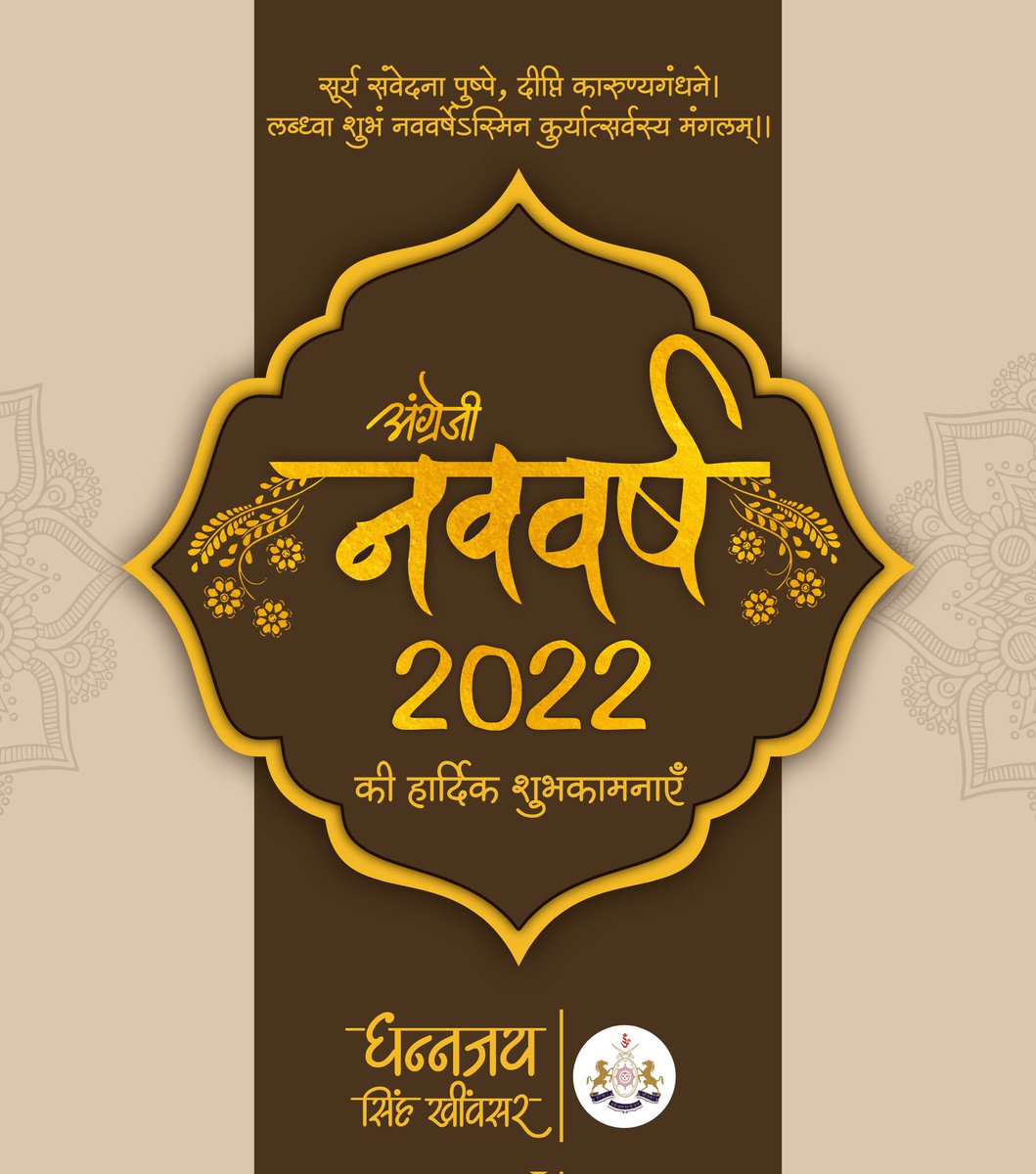 DS_Khimsar's tweet photo. अंग्रेजी नववर्ष की हार्दिक शुभकामनाएं। 

#नववर्ष_2022 में आप सभी की समृद्धि, सफलता और अच्छे स्वास्थ्य की कामना। https://t.co/EpfEgOrCeg