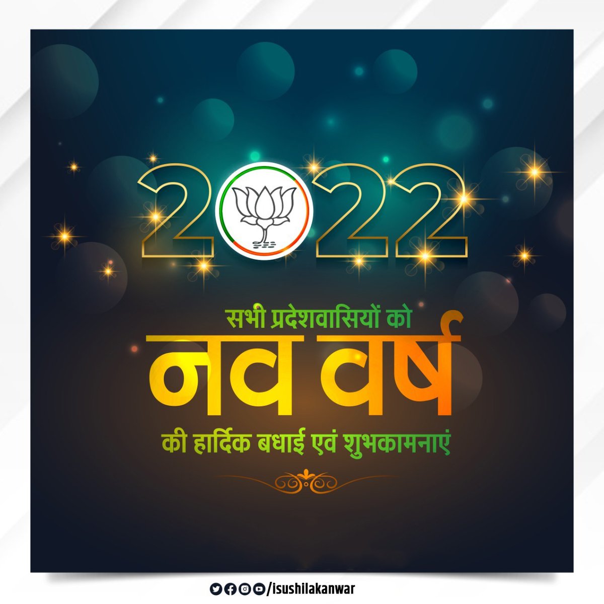 isushilakanwar's tweet photo. नव आशाओं और उम्मीदों से भर यह नव वर्ष आप सभी के लिए नव संभावनाओं से परिपूर्ण हो, सभी के सुखमय एवं आरोग्यमय जीवन की कामनाओं के साथ आप सभी को नव वर्ष की हार्दिक शुभाकामनाएं https://t.co/hMSIDXCCZV