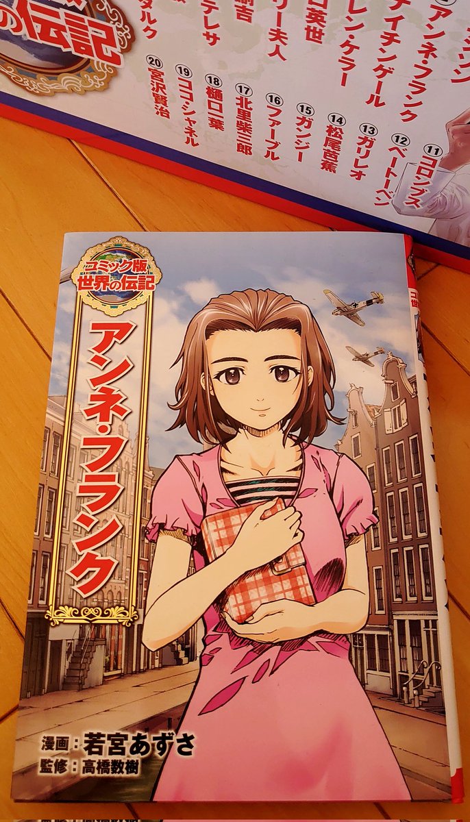 表紙に可愛い女の子が描かれたコミック版世界の伝記 アンネ フランク を読んだ娘が新年早々抜け殻のようになった Togetter 表紙に可愛い女の子が描かれたコミック版世界の伝記 アンネ フランク を読んだ娘が新年早々抜け殻のようになった Togetter