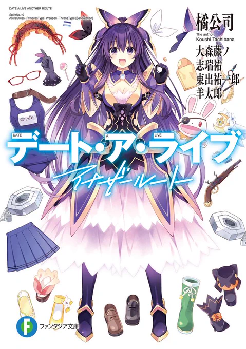 【告知】『デート・ア・ライブ アナザールート』
2022年1月20日発売です!!

豪華作家陣が書き下ろしてくれた珠玉のデート短編集がここに……!
是非チェックしてみてください!
https://t.co/F0aJc7ykTZ 