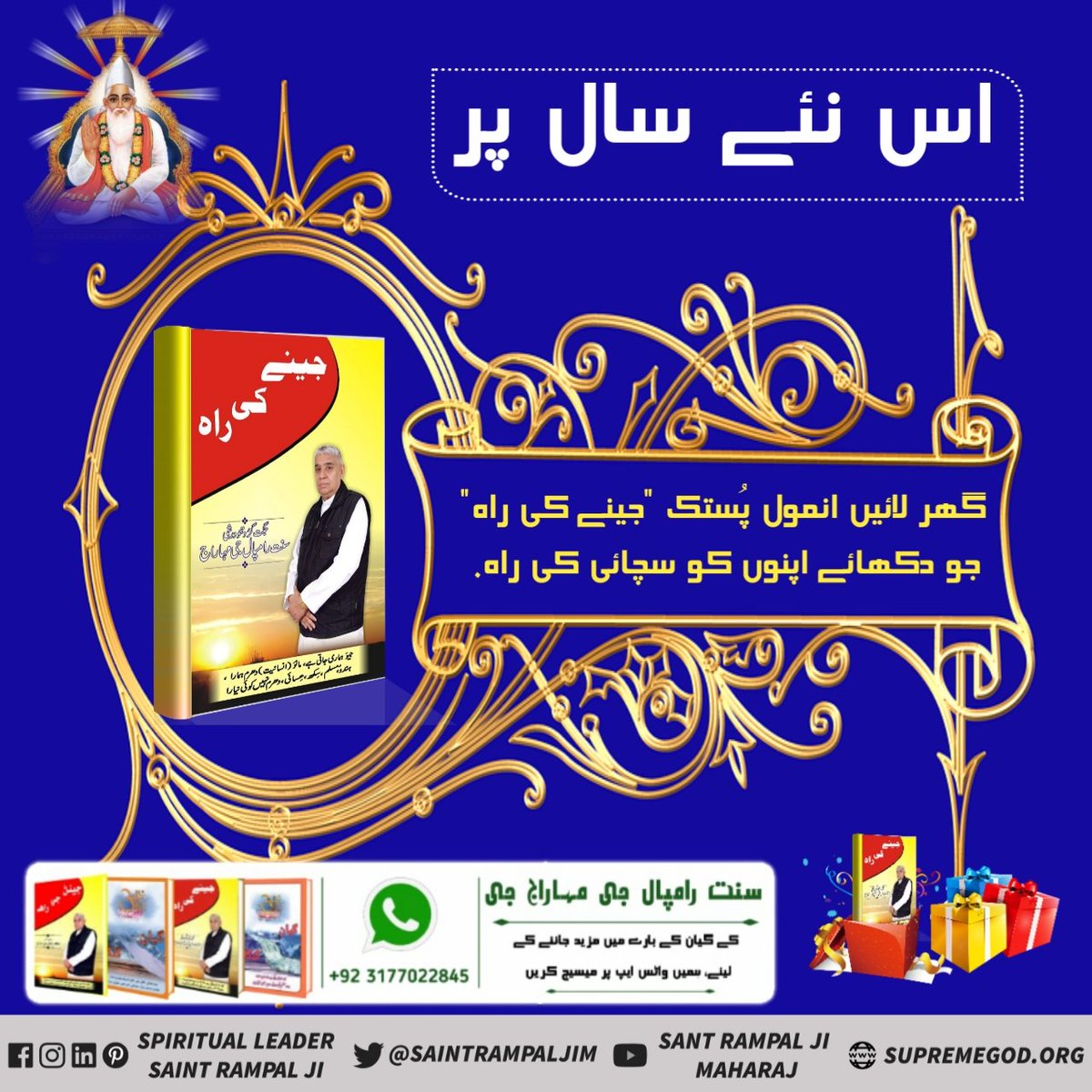 #SpiritualBooks_OnNewYear
آؤ نئے سال پر نیا عہد کریں کہ ہم شراب اور دوسری نشیلی چیزیں چھوڑیں گے اور زندگی کی نئی شروعات کریں گے. 
زندگی کے نئی شروعات کے لیے لازمی پڑھیں پُستک "جینے کی راہ".