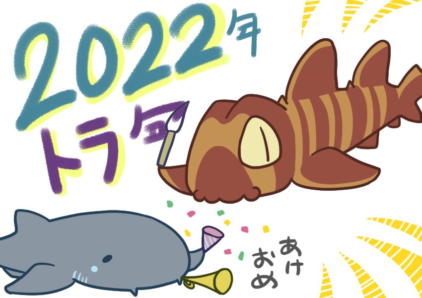イヌザメさんとネコザメさん #サメ #shark 572 あけおめ