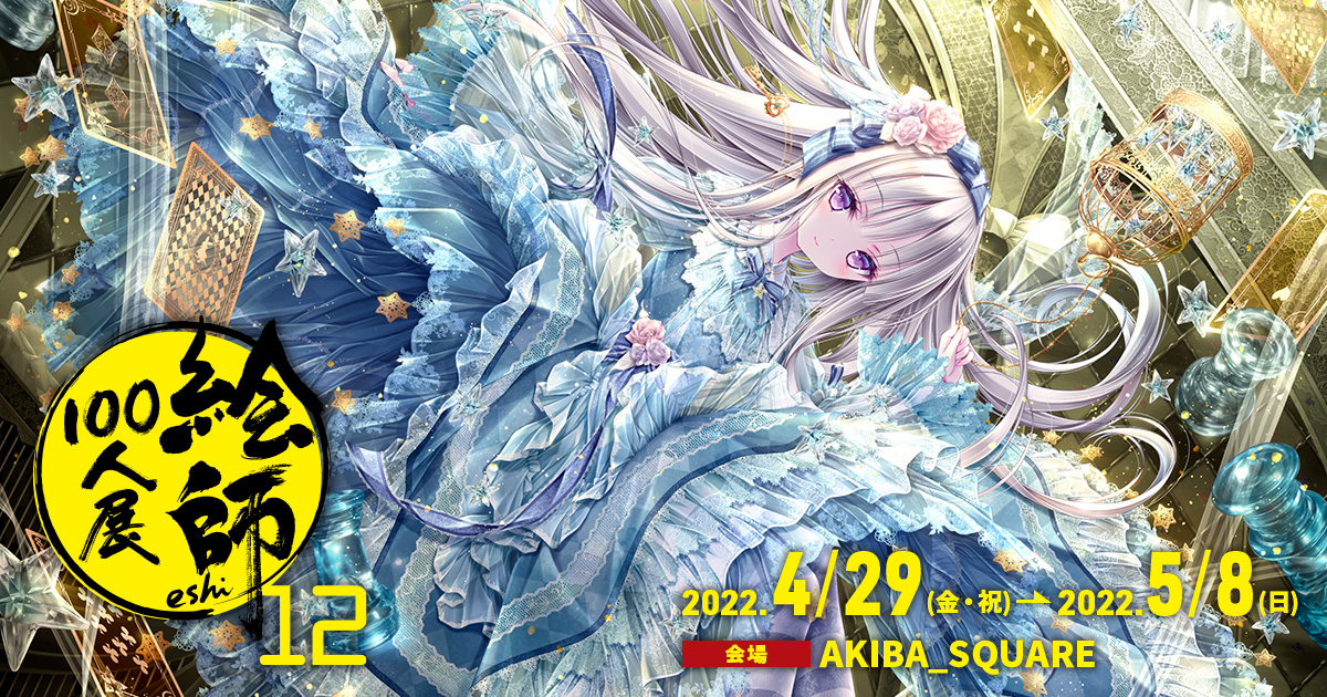絵師100人展 on X: 絵師100人展 on X: