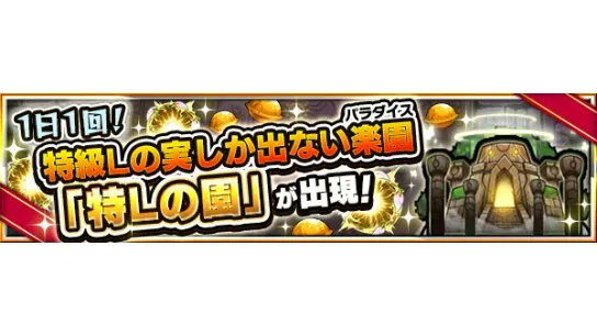 モンスターストライク公式 モンスト 1 3 月 23 59まで 英雄の神殿 に 特lの園 が期間限定で出現中 排出される全てのわくわくの実が 特級lの実 マルチのゲストなら何回でもプレイ可能 このチャンスに 特級lの実 をゲットしよう T