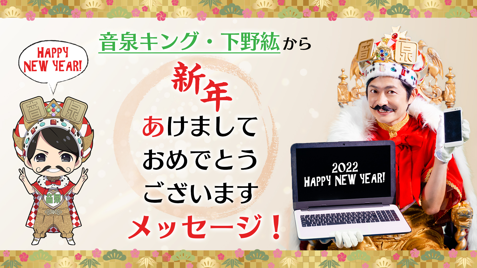 インターネットラジオステーション 音泉 新年あけましておめでとうございます 今年も 音泉キング 下野紘 さんから 新年のご挨拶メッセージいただきました 色々と告知もしているので聴いて下さい 22年も 音泉 をよろしくお願いします