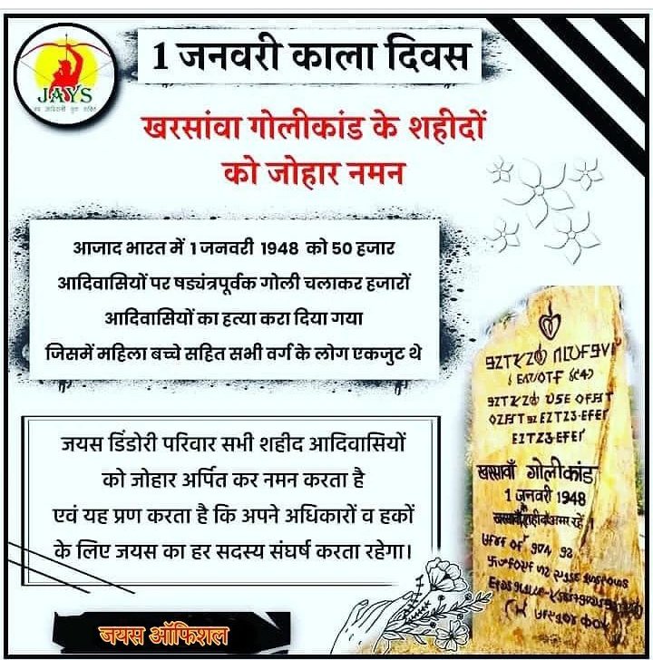 1913 मे जलियांवाला बाग हत्याकांड मे 1हजार के लगभग लोग शहीद हुए,
1948 खरसावां नरसंहार मे 40हजार के लगभग आदिवासी शहीद हुए,
इतिहास के पन्नो मे शहादत पर भेद क्यो?
