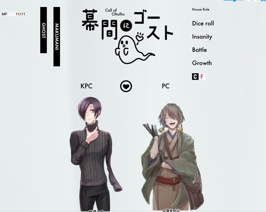 cocシナリオ「幕間にゴースト」
KP//あっふぁ
PL//しゃめ

姫はじめしてくっぞ～～～～～!新年一発目はこちらのバカップルから! 