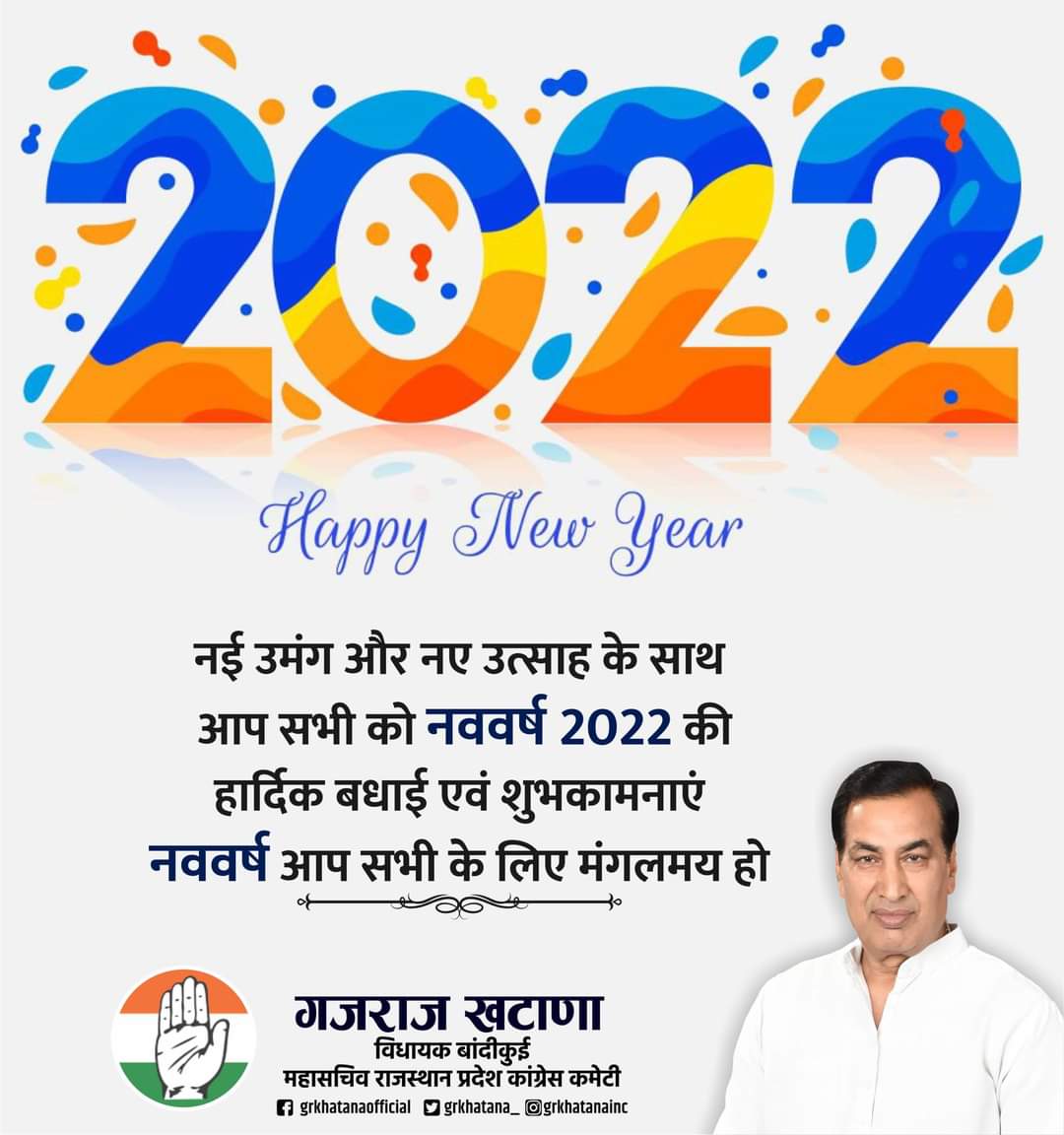 आप सभी को #नववर्ष की हार्दिक बधाई एवं शुभकामनाएं l यह नववर्ष आपके जीवन में खुशहाली, सुख-समृद्धि एवं प्रसन्नता लेकर आये l #Happy2022