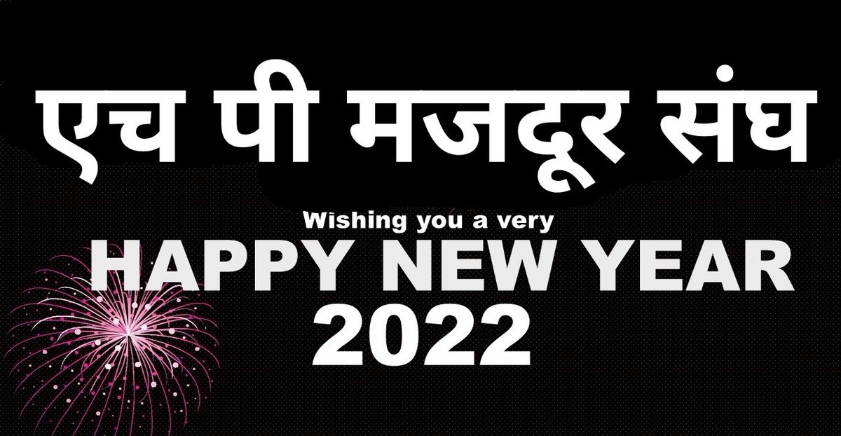 utrdigital's tweet photo. एच पी मजदूर संघ की ओर से सभी को नये वर्ष की बधाई, आशा करते हैं कि सभी के लिए 2022 उम्मीदों से भरा हुआ हो

#welcome2022 #HAPPYNEWYEAR #Justice4hpEmployees https://t.co/vcoC4mMAi1