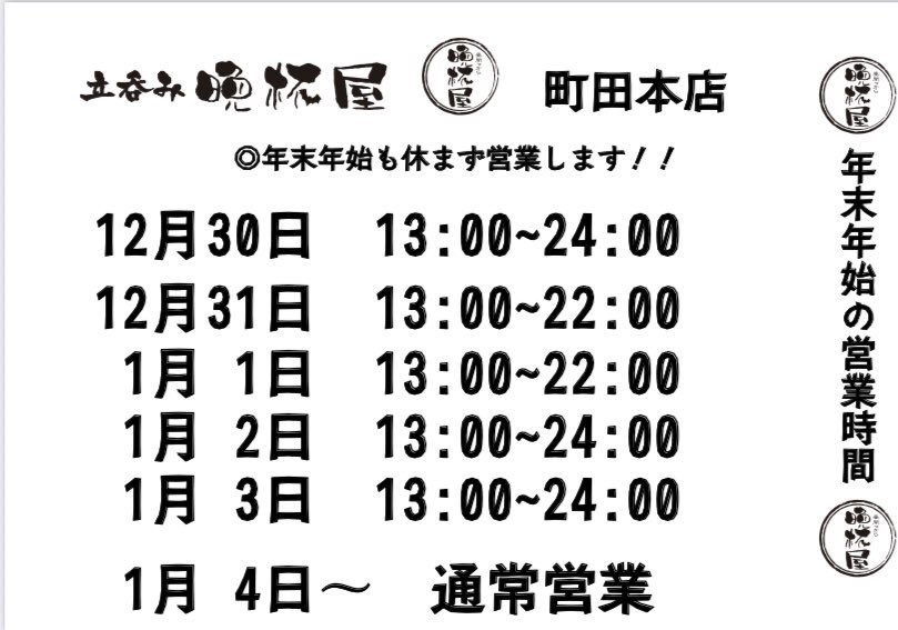 新年明けましておめでとうございます🎍
晩杯屋町田本店は営業してます✨

晩杯屋町田本店で
皆様のお越しをお待ちしています🍺🍶