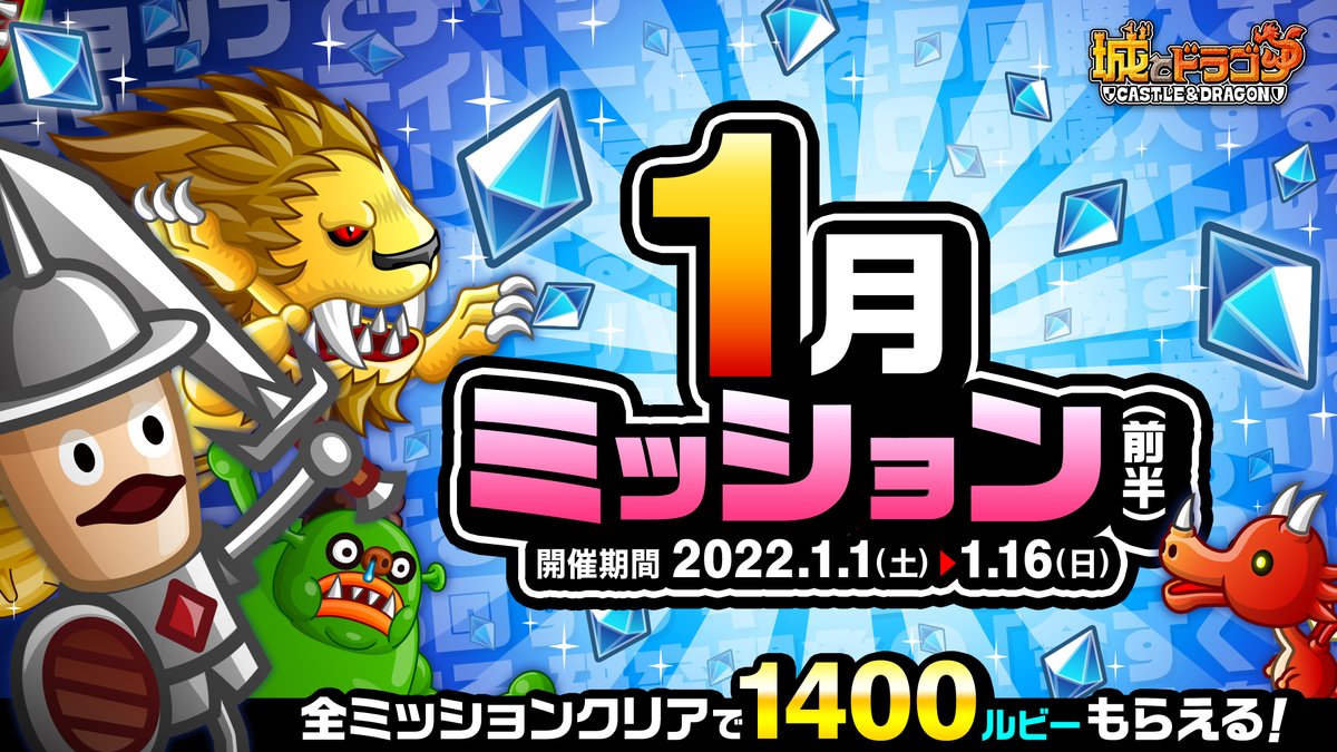 公式 城とドラゴン 城ドラ ムッハ 新年最初の 1月ミッション 前半がスタートだす ミッションを期間中にクリアすれば 最大1400ルビー Getできるチャンス お正月はレッツ 城ドラ 城ドラ 詳細はこちら T Co Ao8gdj2e67 T Co