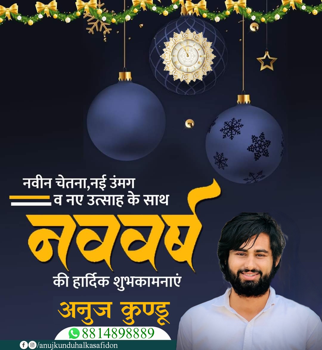 Anujkundujind's tweet photo. नववर्ष के सुअवसर पर समस्त देश एवं प्रदेशवासियों को हार्दिक शुभकामनाएं।
नववर्ष 2022 आप सभी के लिए मंगलमय हो एवं आपके जीवन में सुख-समृद्धि, उन्नति एवं खुशहाली लाए तथा आप एक नवीन ऊर्जा के साथ लक्ष्य प्राप्ति करते हुए प्रगति के पथ पर सदैव अग्रसर रहें, ऐसी मेरी कामना है। https://t.co/tTFKh7N9NU