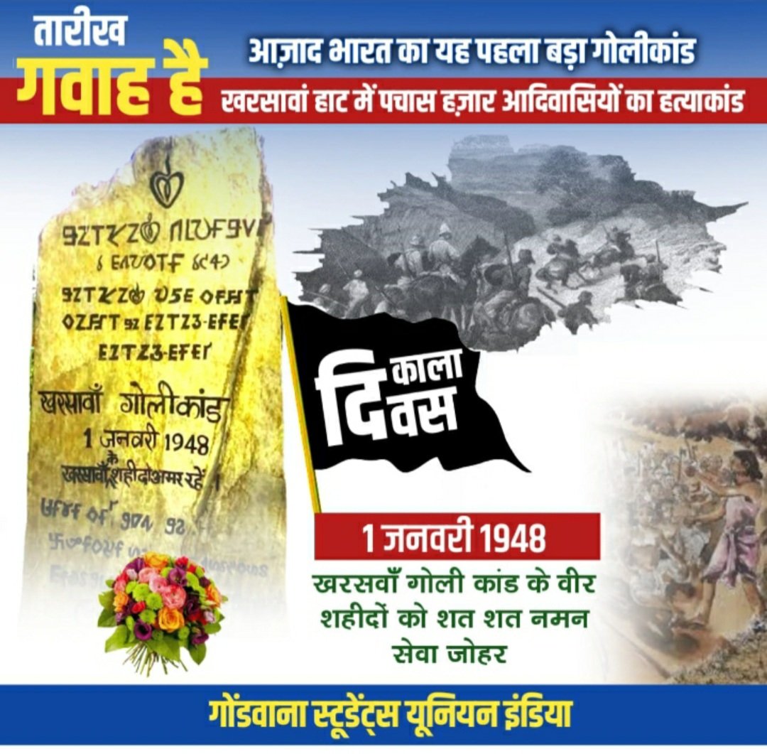 abhishekgond750's tweet photo. एक जनवरी, 1948 की वो तारीख आज भी गवाह है, खरसावां हत्याकांड 'आज़ाद भारत के आदिवासियों का वह दमन का प्रतीक है जहाँ  करीब पचास हज़ार आदिवासियों की भीड़ पर ओडिसा मिलिट्री पुलिस के द्वारा गोली चलवा दिया गया था,यह विभत्स नरसंहार को जिसे उस वक्त की सरकार ने दबाने की भरपूर कोशिश की है https://t.co/RE787BC2bD