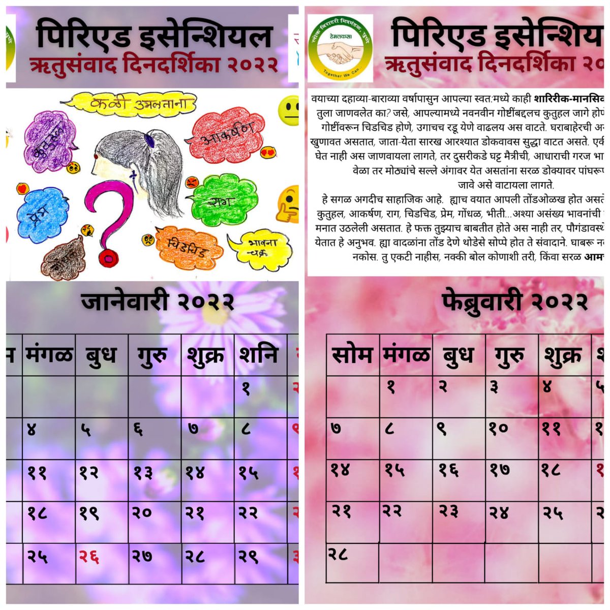lokbiradarimit1's tweet image. Happy &amp;amp; Healthy New Year ....!
🍁 Introducing, ऋतुसंवाद दिनदर्शिका २०२२, a New Year's Calendar on "All About Periods". Support Cost Rs. 100/- when you buy 1 you sponsor 1
To buy/sponsor/donate...!
7875571679 / 9226958888
#लोकबिरादरीमित्रमंडळट्रस्टपुणे 
#समाजबंध 
#periodessentials