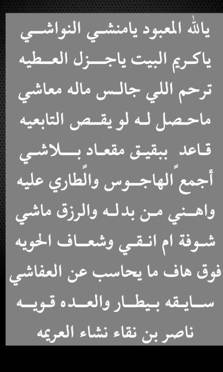urymat's tweet image. ناصر بن نقاء #العريمه 

يالله المعبود يامنشي النواشي
ياكـريم البيت ياجزل العــطيه