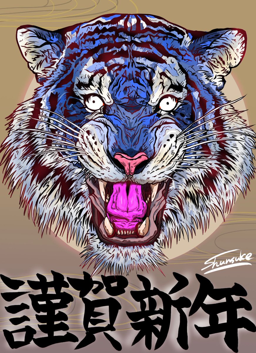 しゅんすけ 神絵師への野望 S Tweet 謹賀新年 改めて今年もよろしくお願いします 謹賀新年22 謹賀新年 イラスト 虎年 寅年イラスト Art Illust Trendsmap