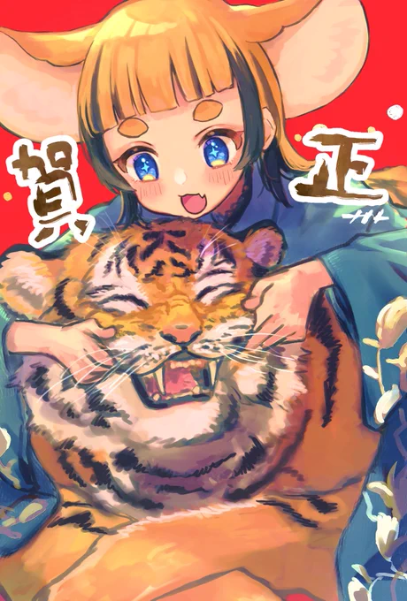 あけましておめでとうございます。
本年もよろしくお願いいたします🐯! 
