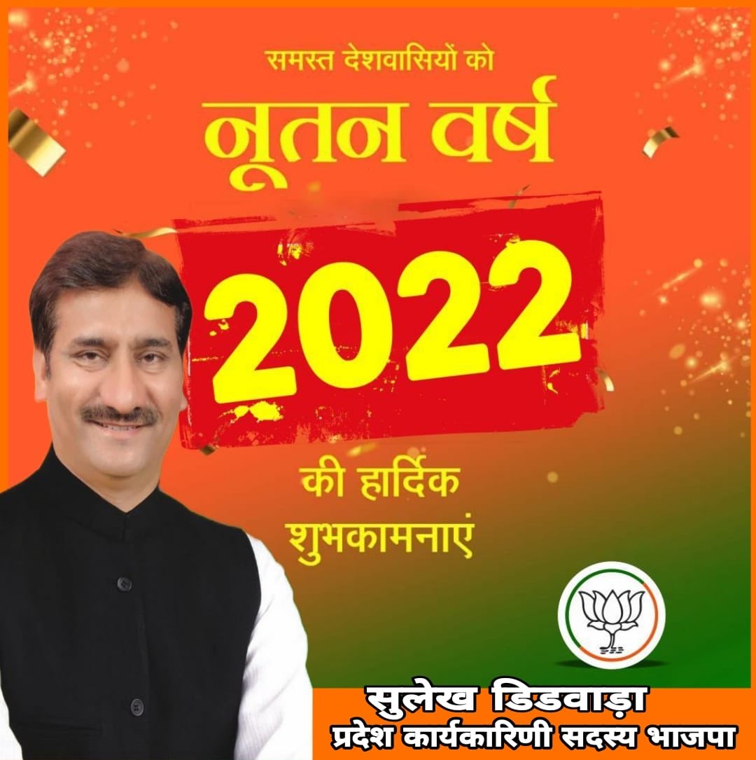 SDidwara's tweet photo. आप सभी को वर्ष 2022 की हार्दिक बधाई एवं मंगलमय शुभकामनाएँ। यह नया वर्ष हम सभी के जीवन में सुख, शांति और समृद्धि लाये। https://t.co/U27bB7dikp