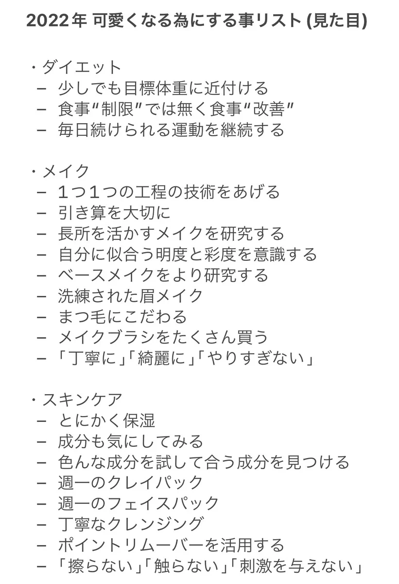可愛くなる為にする事リストが多すぎる！！！2022年は大忙し…！