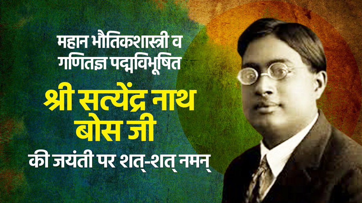 inareshthakor's tweet photo. महान भौतिक शास्त्री व गणितज्ञ ‘पद्म विभूषण’ श्री सत्येन्द्र नाथ बोस जी की जन्मजयंती पर उन्हें सादर नमन।
#satyendranathbose https://t.co/TceuNxLdSh