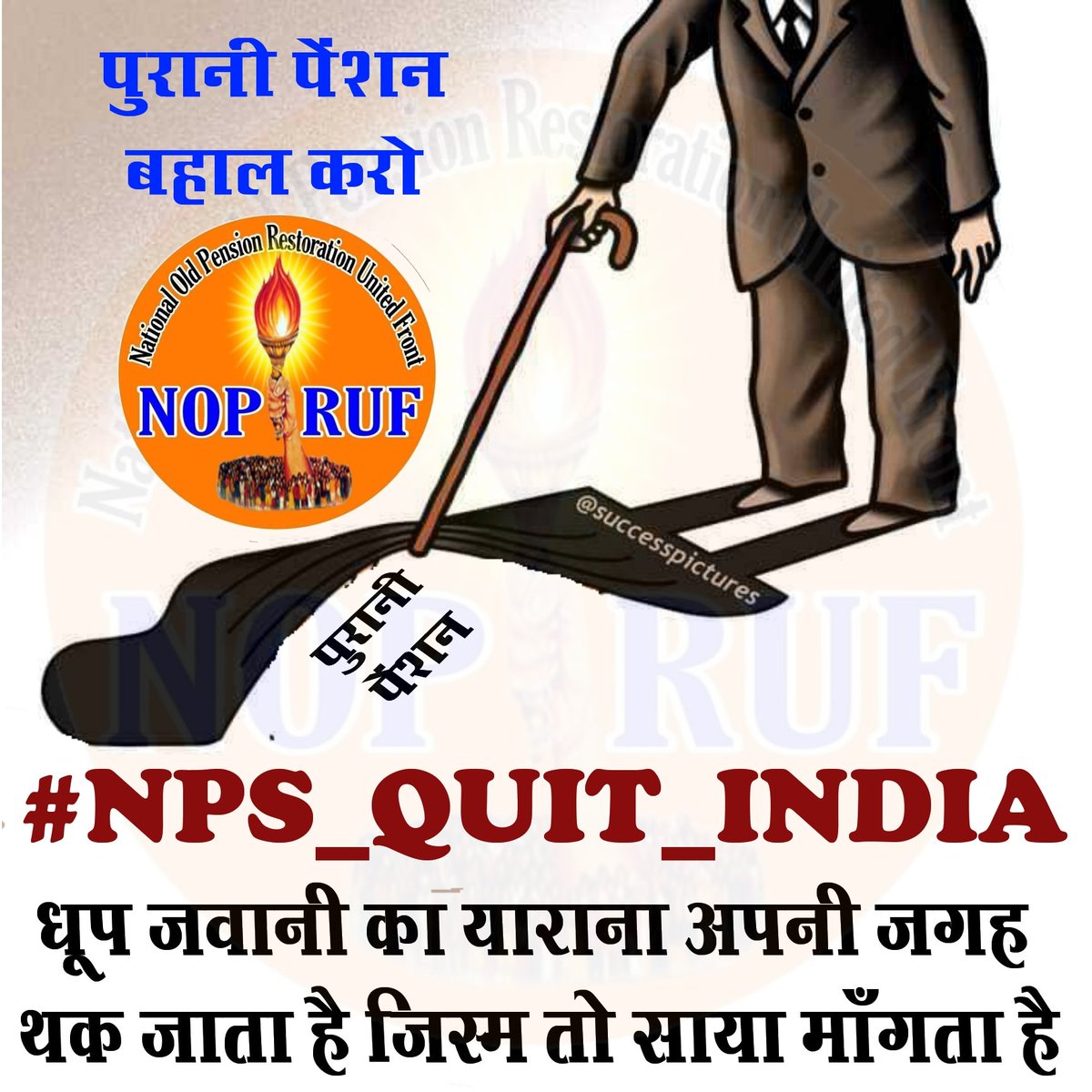 #NPS_QUIT_INDIA 
पुरानी पेंशन बहाल करो
आज 11 बजे से 2 बजे तक ट्वीट करें
<a href="/bprawatNOPRUF/">B P Singh Rawat (NOPRUF)</a> 
<a href="/RLD_OPS/">🇮🇳 Fighte® OPS 2२.2# 🇮🇳</a> 
<a href="/anilswadeshi/">Dr. Anil Kumar Swadeshi</a> 
<a href="/malkhan21198/">Malkhan Meena</a> 
<a href="/nopruf_cg/">National Old Pension Restoration United Front CG</a> 
@AnkitRauthan15 
<a href="/RabariMahendra2/">Rabari Mahendra ,</a> 
<a href="/Manisha40545996/">Manisha Goswami (NOPRUF MORBI )gujrat</a> 
<a href="/KusroSunita/">SUNITA KUSRO</a> 
<a href="/Jayendr10987039/">Jayendra only ops</a> 
<a href="/utkarshnagar9/">utkarsh</a> 
<a href="/ketan261285/">Ketan Panchal#restore old pension</a> 
<a href="/pension_we/">We Want Old Pension</a> 
<a href="/old_scheme/">Restore Old Pension Scheme</a>