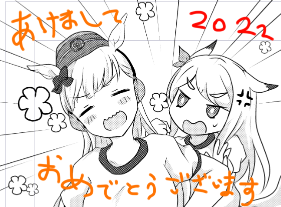 もうお昼ですがあけましておめでとうございます
あけおめ絵かけなかったので原稿から
今年はもう少し絵を描きたいね(去年も言ってた) 