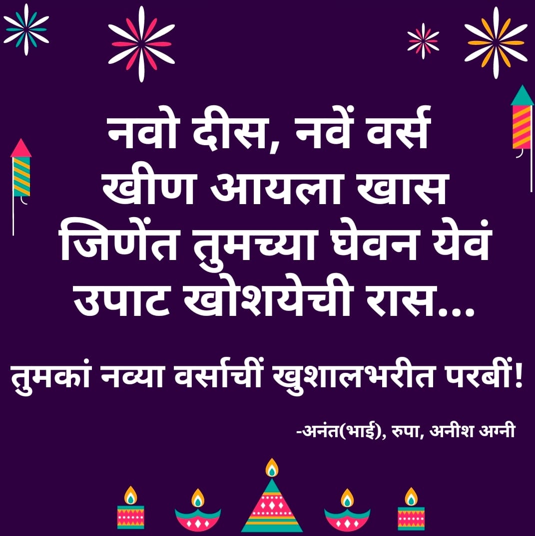 AgniAnish's tweet photo. ✨तुमकां नव्या वर्साचीं खुशालभरीत परबीं!✨ https://t.co/xuBCrIXakW