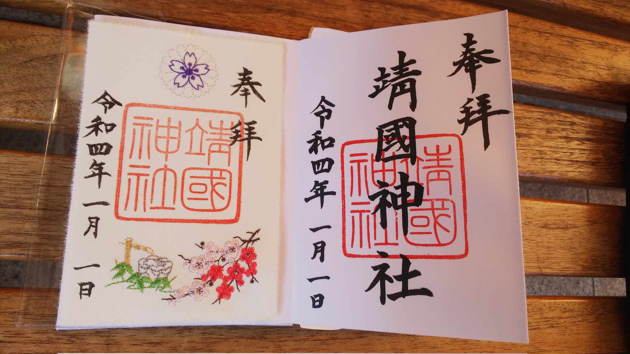 史上最も激安】 靖国神社 令和五年 刺繍 新春限定御朱印 参之型 stk