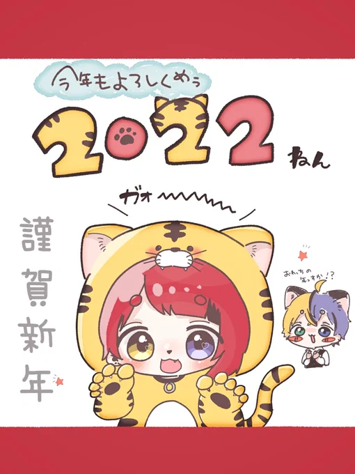 🎍ᴴᴬᴾᴾᵞ ᴺᴱᵂ ᵞᴱᴬᴿ 🐯
今年もかますぞ〜!(?)
2022ねんもよろしくお願いします✌🏻️'-
早く推しにもみんなにも会いたい♥ 