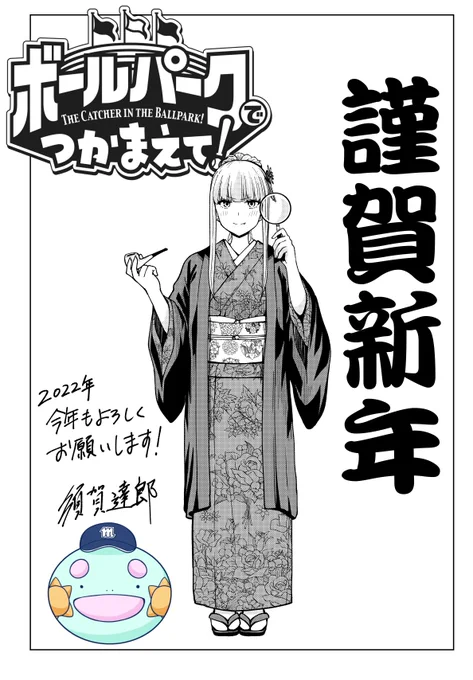 2022年
今年も『ボールパークでつかまえて!』をよろしくお願い致します! 