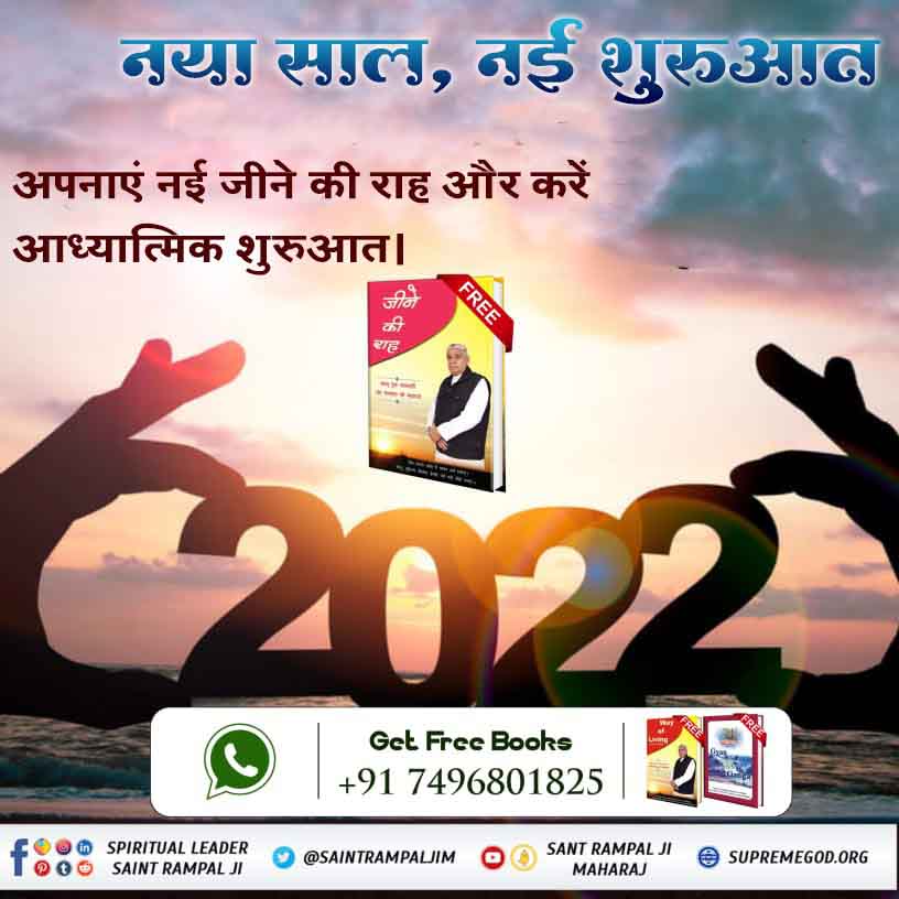 DevdaKamaldas's tweet photo. #NewYear_NewWayOfLiving
इस नव वर्ष पर जीवन में खुशियां लाएं।
पवित्र पुस्तक "जीने की राह" पढ़ कर नशे रूपी राक्षस को जड़ से मिटाएं।
Sant Rampal Ji Maharaj
👉अधिक जानकारी के लिए Sant Rampal Ji Maharaj Youtube Channel पर Visit करें |🙏 https://t.co/aswgtZvRyf https://t.co/Y5DdvrepdB