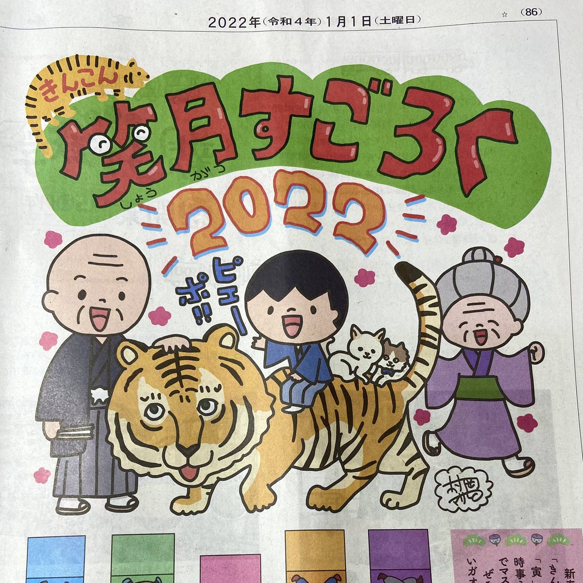 あけましておめでとうございます。
元日から高知新聞では「きんこん土佐日記」が、4こま漫画とすごろくで掲載されています。団らんのおともに♪
本年もどうぞよろしくお願いいたします。 
