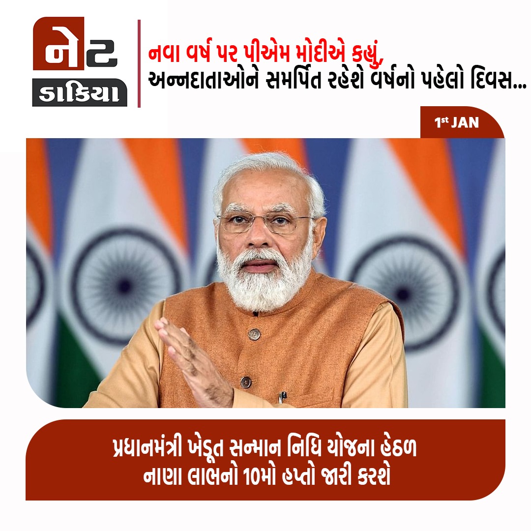 GujaratVandan's tweet image. નવા વર્ષ પર પીએમ મોદીએ કહ્યું, અન્નદાતાઓને સમર્પિત રહેશે વર્ષનો પહેલો દિવસ

પ્રધાનમંત્રી ખેડૂત સન્માન નિધિ યોજના હેઠળ નાણા લાભનો 10મો હપ્તો જારી કરશે

#NarendraModi #KisanSammanNidhiYojna  #netdakiya #netdakiyagujarati