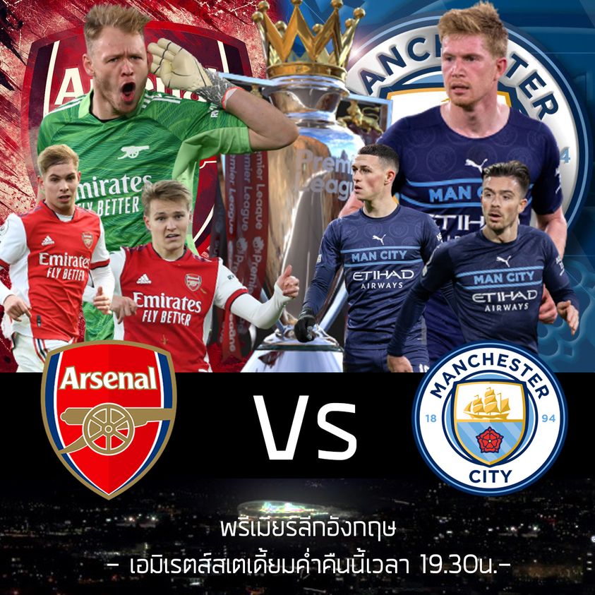 พรีเมียร์ลีกอังกฤษ : อาร์เซนอล VS แมนเชสเตอร์ ซิตี้
 เอมิเรตส์สเตเดี้ยมค่ำคืนนี้เวลา 19.00 น.
