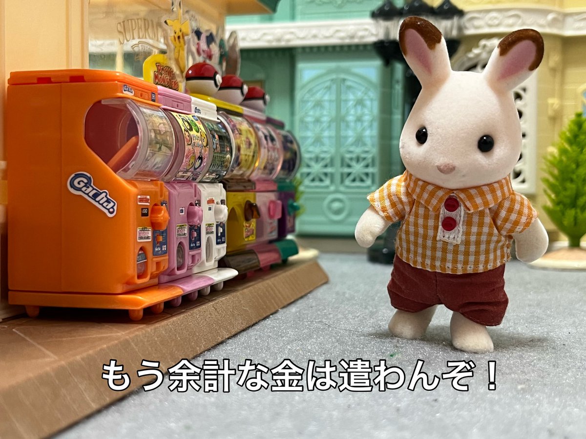 沼ると思ってシルバニアファミリーには手を出すまいと耐えていた 福袋を買って完全にダメになってしまった 共に沈みましょう Togetter 沼ると思ってシルバニアファミリーには手を出すまいと耐えていた 福袋を買って完全にダメになってしまった 共に沈みましょう Togetter