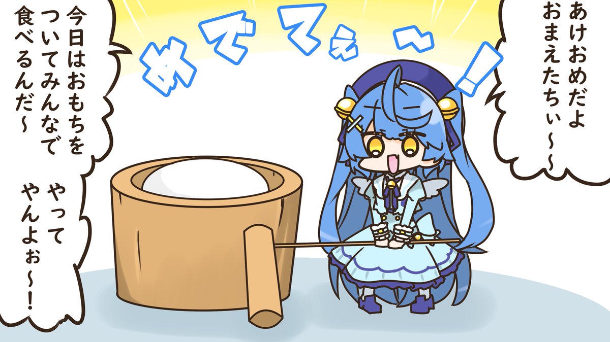 あけおめ 