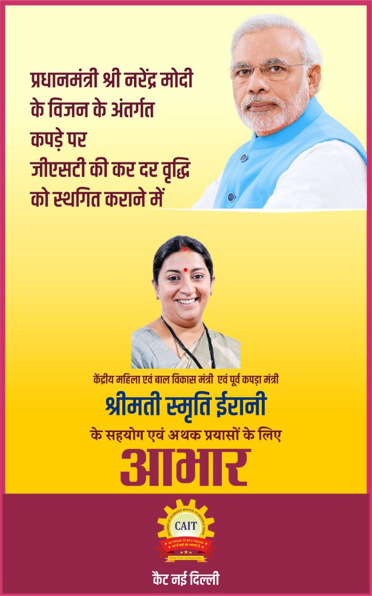 प्रधानमंत्री श्री <a href="/narendramodi/">Narendra Modi</a> के #easeofdoingbusiness के अंतर्गत #textiles पर #GST की कर दर वृद्धि को स्थगित कराने में केंद्रीय मंत्री श्रीमती <a href="/smritiirani/">Smriti Z Irani</a> के अथक प्रयासों तथा सरकार और व्यापारियों के बीच एक सशक्त सेतु के रूप में देश के व्यापारियों <a href="/CAITIndia/">Confederation of All India Traders (CAIT)</a> का आभार