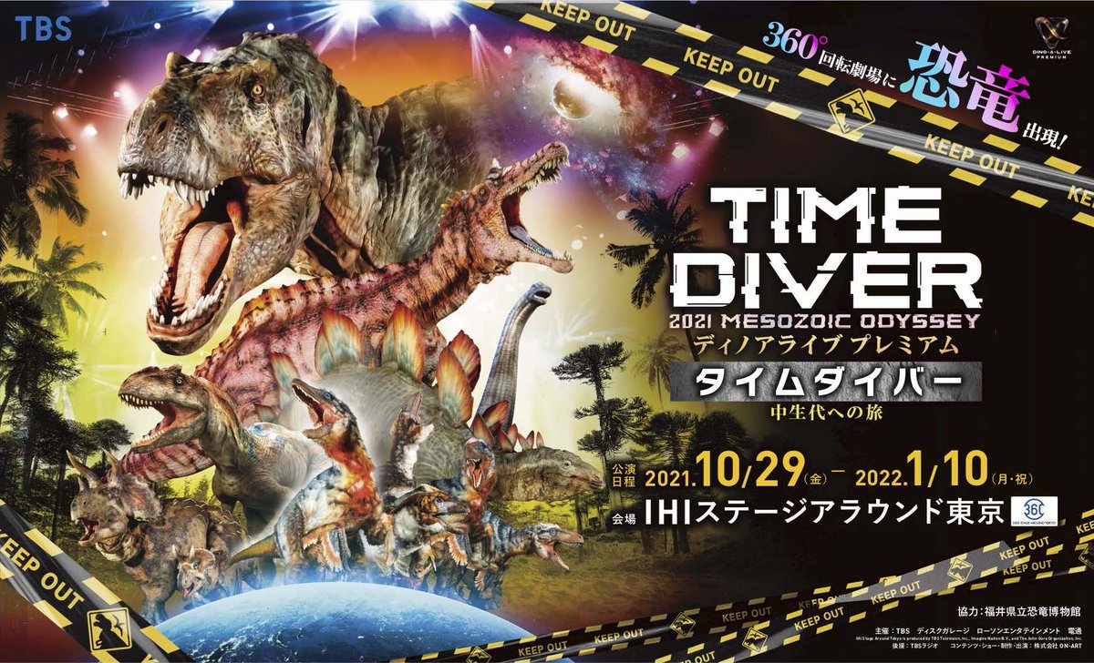 ディノアライブ プレミアム タイムダイバー 21 メソゾイックオデッセイ 中生代への旅 Dinoalive 360 Twitter