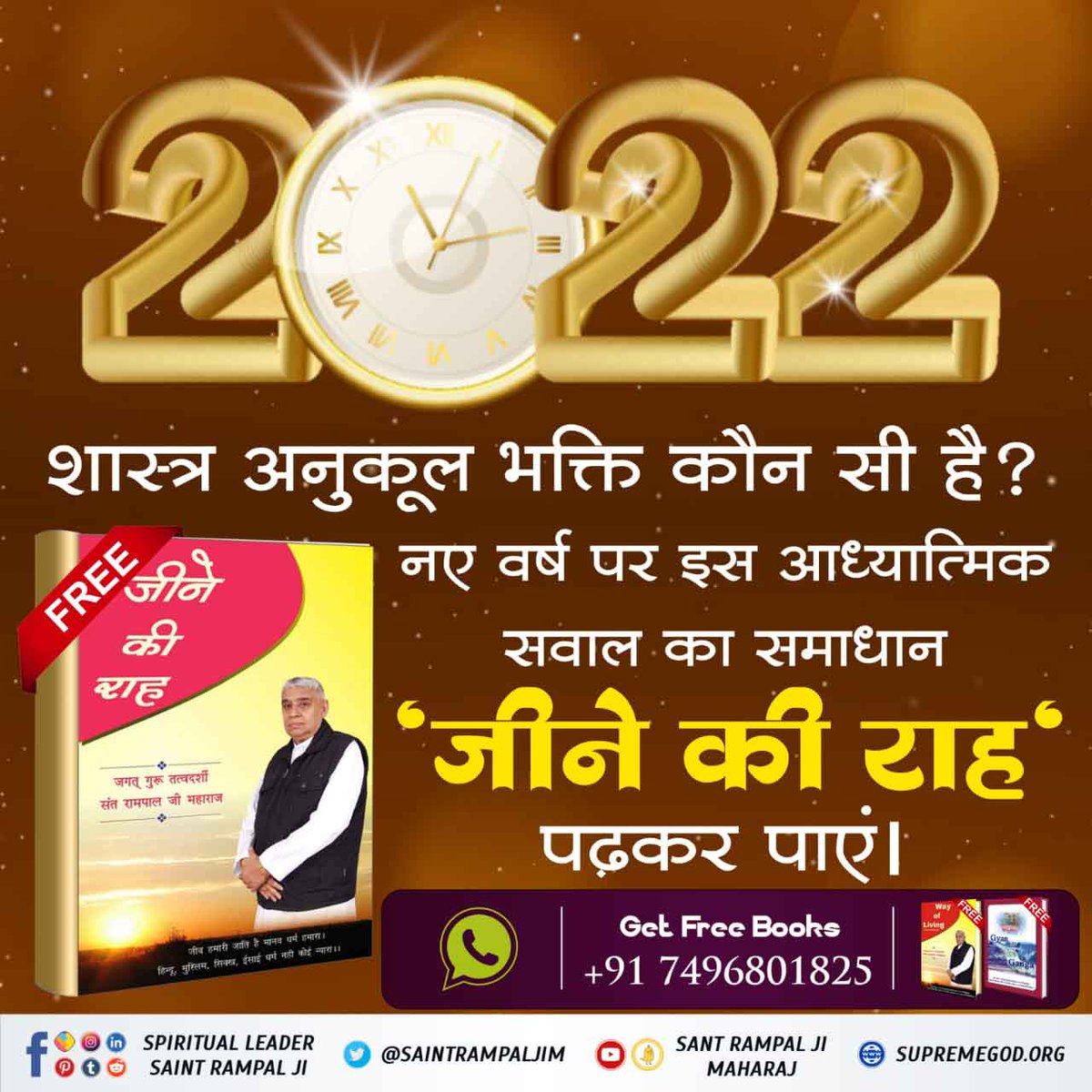 DevdaKamaldas's tweet photo. पूरे विश्व में पढ़ी जाने वाली पवित्र पुस्तक
 "जीने की राह" जिसको पढ़कर उजड़े परिवार बस गए।सभी प्रकार की बुराइयों को दूर  करने वाली बुक "जीने की राह" आज ही ऑर्डर करें।
#NewYear_NewWayOfLiving

Sant Rampal Ji Maharaj https://t.co/JRbScQYIwB https://t.co/x6xzf6jiPx
