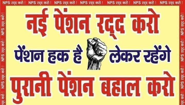#NPS_से_आजादी 
#NPS_QUIT_INDIA