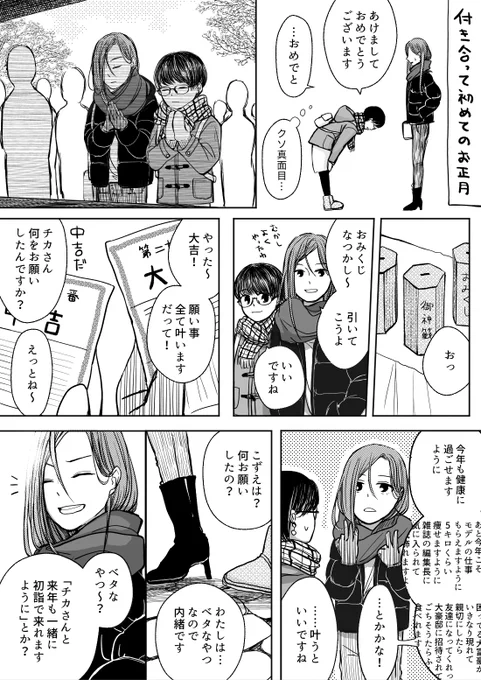 正月百合漫画

付き合って初めてのお正月(こずえとチカ)

#創作百合 #漫画が読めるハッシュタグ
#コルクラボマンガ専科 