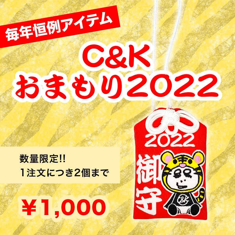 ENS_STORE's tweet photo. 新年あけましておめでとうございます。

昨年はENS STOREをご利用いただき誠にありがとうございました。
本年も変わらぬご愛顧のほどよろしくお願い申し上げます。 

【本日21時～】
毎年恒例のおまもり販売します！

C&amp;K おまもり 2022
￥1,000

※1注文につき2個までの購入が可能です。 https://t.co/n4DujjpaJ0