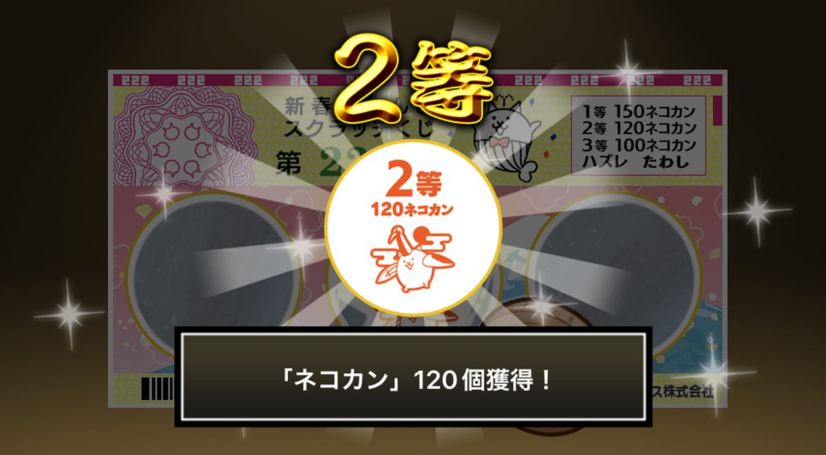 bcdetuv's tweet photo. #新春にゃんこスクラッチくじ でネコカン120個ゲットしたにゃ！！
参加していっぱいネコカンを手に入れるにゃ～！

#にゃんこ大戦争 #新春にゃんこスクラッチ https://t.co/8CNo9IiwK4