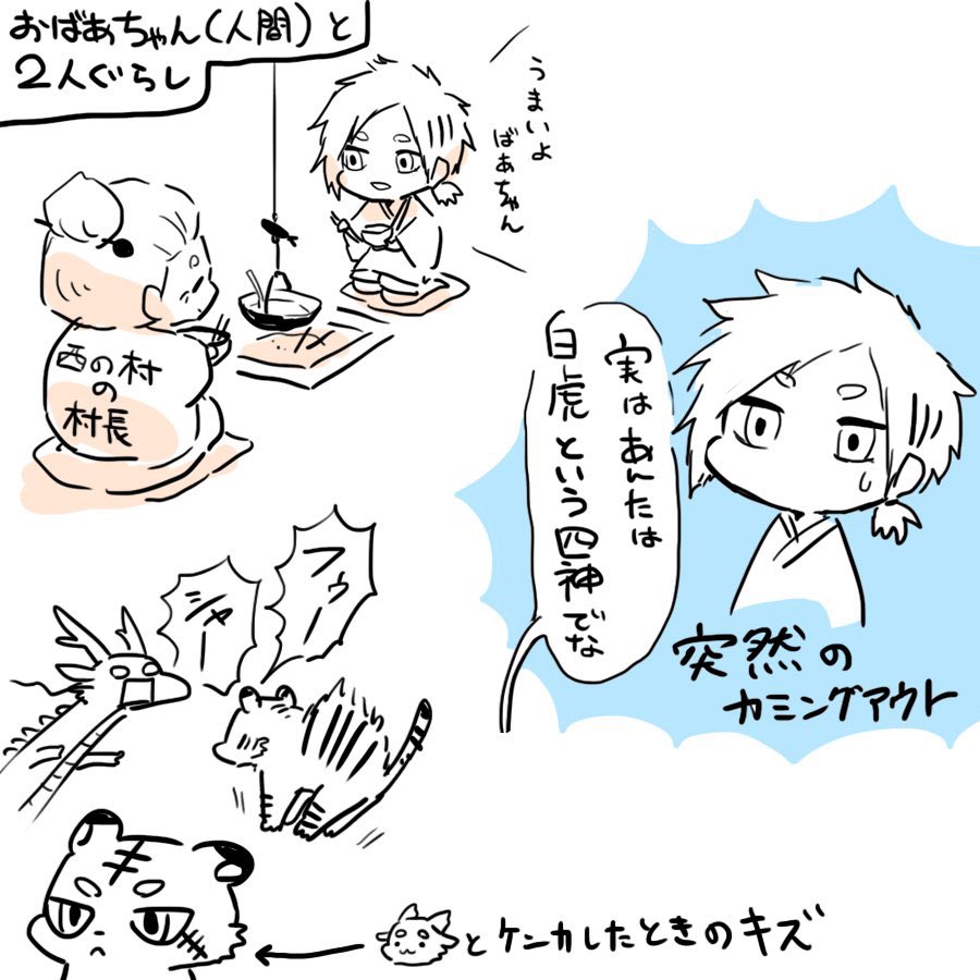 白虎さんは四神組の一匹で、しっかり者です。歌も上手いらしいです。東洋竜さんはちょっとだけ彼をライバル視してるらしいです(仲が悪いわけではないです)。人間のおばあちゃんと暮らしています。