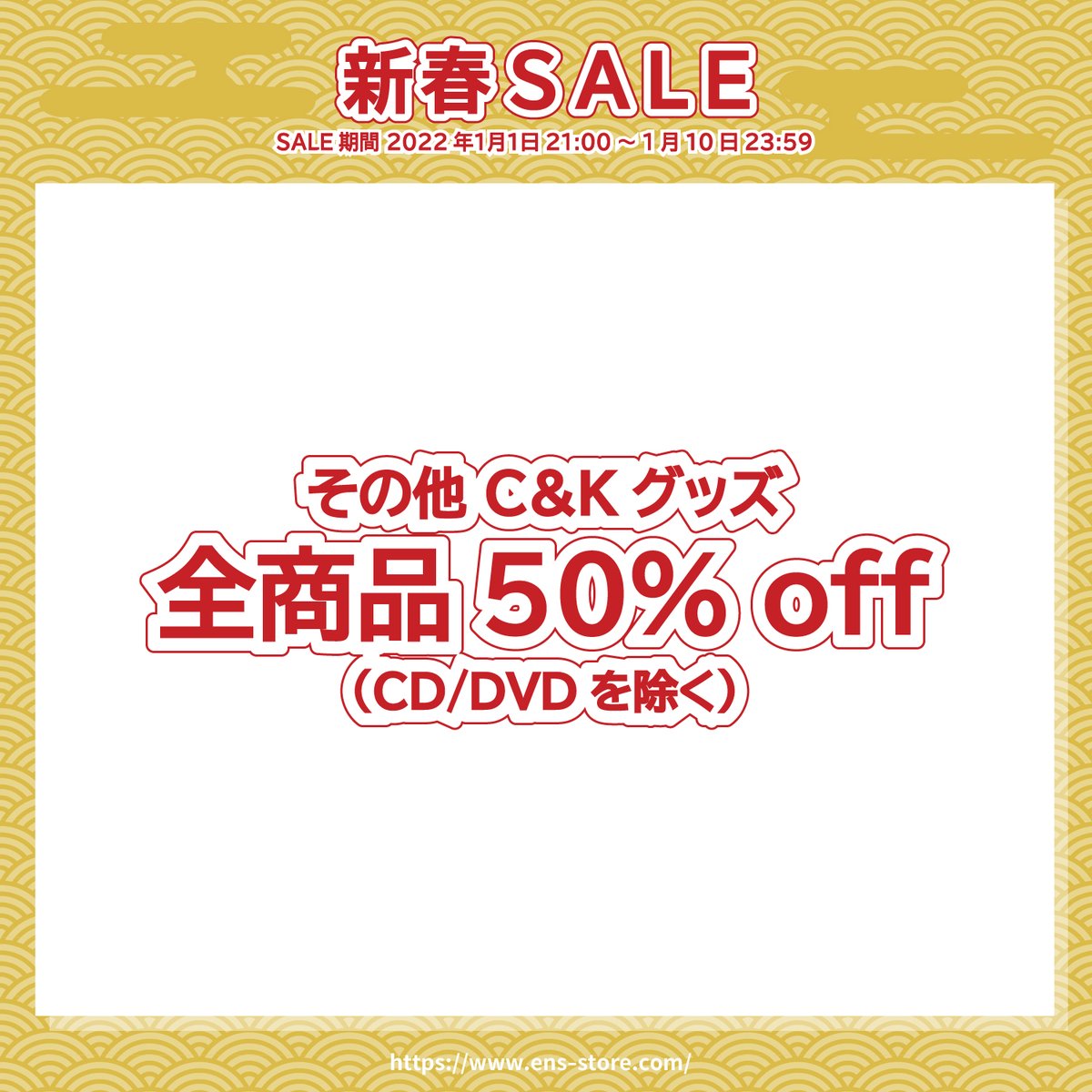 ENS_STORE's tweet photo. C&amp;Kグッズ新春セール開催！

C&amp;Kグッズ新春セールを開催します。
・目玉商品￥4の商品が多数
・C&amp;Kグッズ全商品50%OFF

※予定数量に達し次第受付終了となります。
※衣類はサイズが限られます。
※4円商品は1注文につき、1商品1個までの購入が可能です。 https://t.co/NZJ2eODvO4