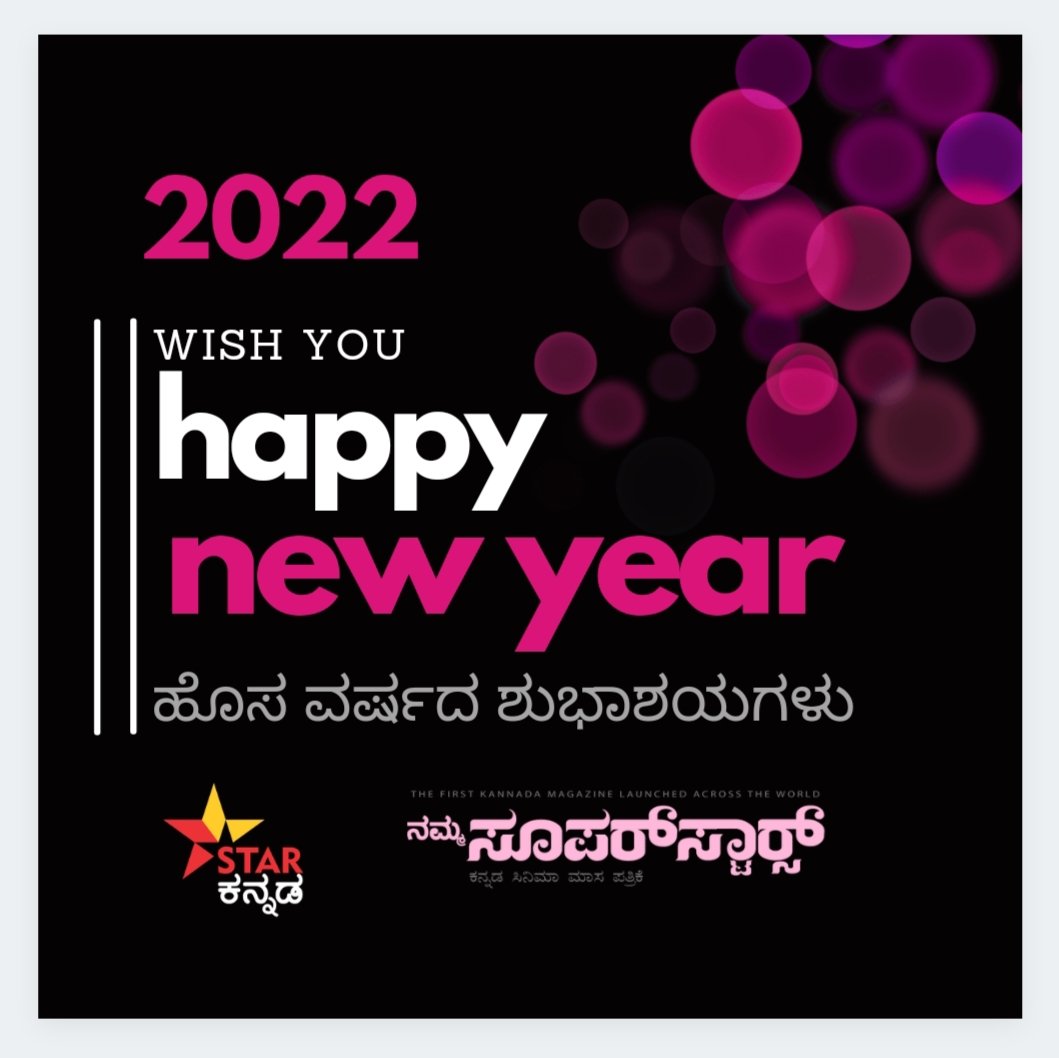 #happynewyear2022
#NammaSuperstars 
#starkannada 

ಕಳೆದ ದಿನಗಳನ್ನು ಪಾಠವಾಗಿಸಿಕೊಂಡು,
ಮುಂಬರುವ ದಿನಗಳನ್ನು ಗುರಿಯಾಗಿಸಿಕೊಂಡು,
ಖಾಲಿ ಹಾಳೆಯ ಮೇಲೆ ಕನಸುಗಳನ್ನು ಗೀಚುತ್ತಾ,,, ಹೊಸ ವರ್ಷವು ಸದಾ ಕಾಲ ಶುಭವಾಗಲಿ ಎಂದು ಆಶಿಸುತ್ತೇನೆ.....!!!!