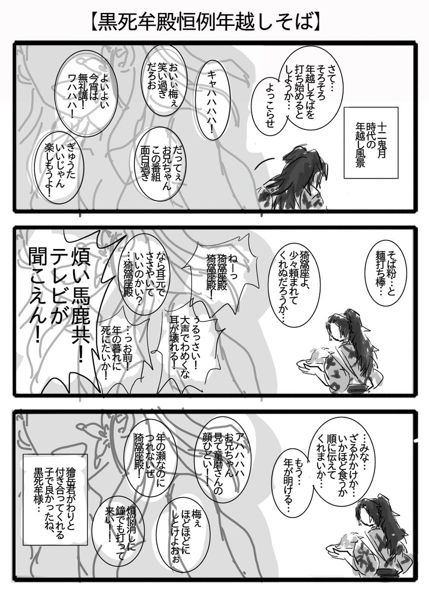 【十二鬼月時代の黒さん年越しソバ】
「よりいち…お前よりも…人の話を聞かない奴ら…だ…」 