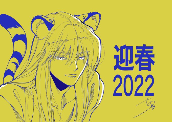 「2022年 虎耳」のTwitter画像/イラスト(新着)｜4ページ目