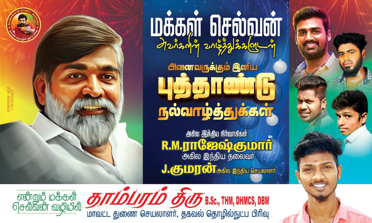 Thiru_offi's tweet photo. புத்தாண்டு 
நல்வாழ்த்துக்கள்
சொந்தங்களே...

#HAPPYNEWYEAR #2022NewYear 
#Vijaysethupathi @Bulletvikki https://t.co/blgGuyyrvL