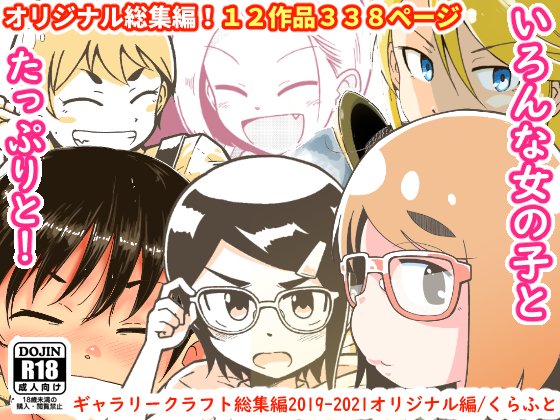 【全体公開】年末に、これまでの既刊をまとめた総集編を『2種類』販売します!|くらふと #くらふとFANBOX |pixivFANBOX https://t.co/hzD3crl6Kr
・ギャラリークラフト総集編2018-2021アイドル編(6作品152ページ)
・ギャラリークラフト総集編2019-2021オリジナル編(12作品338ページ) 